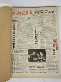 中国中医药报 1994年合订本466-515期【实物拍照.以图为准】