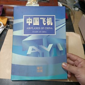 1996-9 中国飞机邮票（全套4枚）邮册