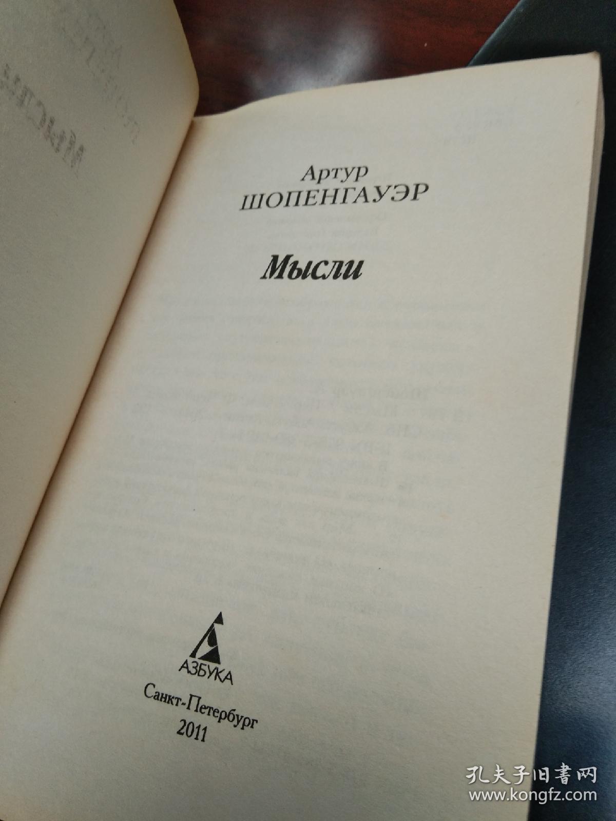 叔本华：思想  （《思念》）Артур Шопенгауэр: Мысли (Thoughts) 亚瑟·叔本华（德文：Arthur Schopenhauer），德国著名哲学家。代表作品《叔本华 孤独通行证》 《人生为何不同：叔本华的人生哲学》   《人生之路如何走过： 叔本华随笔》  《人生的智慧》  《伦理学的两个基本问题》   《叔本华思想随笔》。俄文原版，俄语，俄语原版 外文书，外文原版