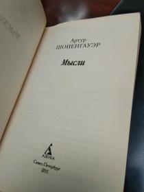 叔本华：思想  （《思念》）Артур Шопенгауэр: Мысли (Thoughts) 亚瑟·叔本华（德文：Arthur Schopenhauer），德国著名哲学家。代表作品《叔本华 孤独通行证》 《人生为何不同：叔本华的人生哲学》   《人生之路如何走过： 叔本华随笔》  《人生的智慧》  《伦理学的两个基本问题》   《叔本华思想随笔》。俄文原版，俄语，俄语原版 外文书，外文原版