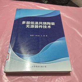 多层低温共烧陶瓷无源器件技术