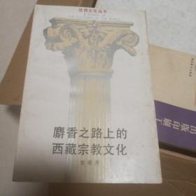 麝香之路上的西藏宗教文化