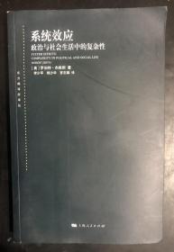 系统效应：政治与社会生活中的复杂性