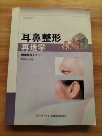 耳鼻整形再造学