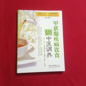 甲状腺疾病饮食与中医调养