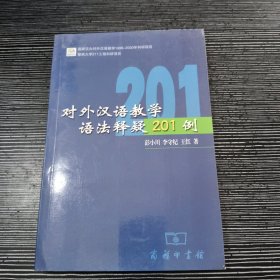 对外汉语教学语法释疑201例