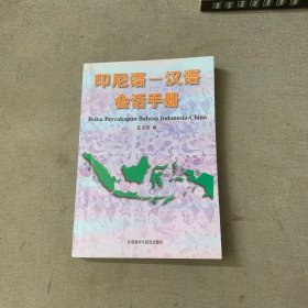 印尼语-汉语会话手册