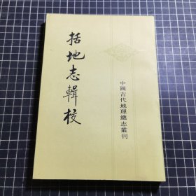 中国古代地理总志丛刊括地志辑校