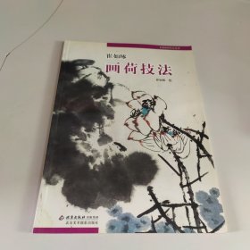 崔如琢画荷技法/名家绘画技法丛书