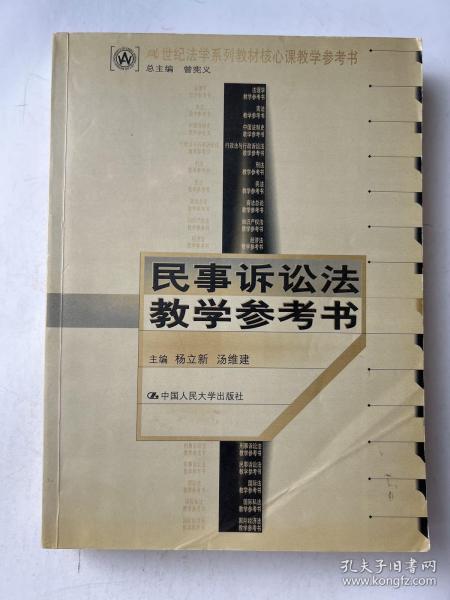 21世纪法学系列教材核心课教学参考书：民事诉讼法教学参考书