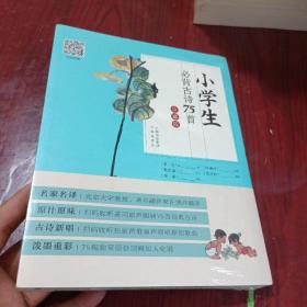 古诗新唱：小学生必背古诗75首（许渊冲翻译童声演唱版）