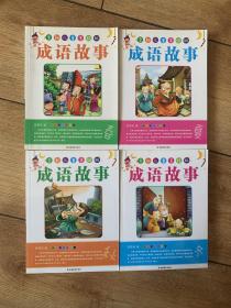 全新儿童美绘版成语故事（精装）春夏秋冬【4册】