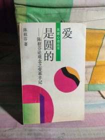 爱是圆的 陈祖芬论观念之变革手记（里面笔记多一些）