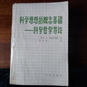 科学思想的概念基础 科学哲学导论