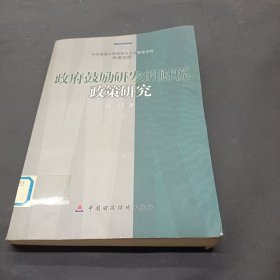 中央财经大学财政与公共管理学院学者文库：政府鼓励研发的财税政策研究