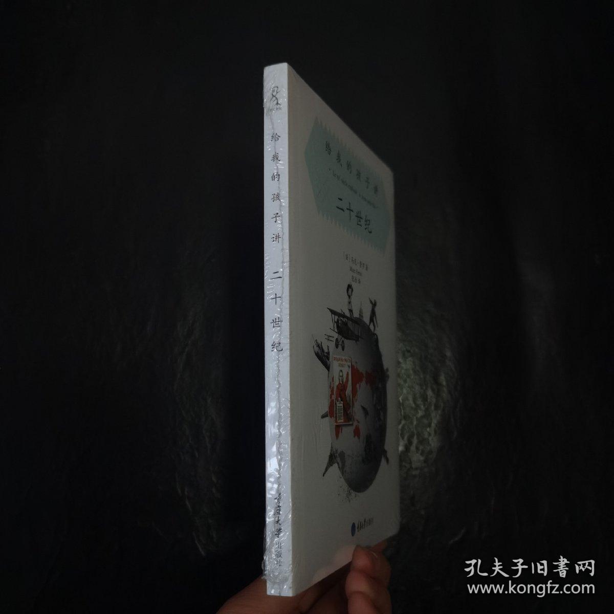 给我的孩子讲:二十世纪