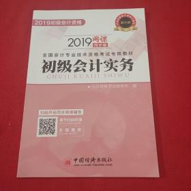 2019《初级会计实务》全国会计专业技术资格考试专用教材。