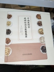 中西医结合疾病论治与医案集萃