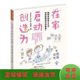 在家启动创造力：超简单的亲子手作，拼拼贴贴玩出好教养!