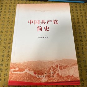 中国共产党简史