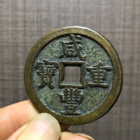 3250.咸丰重宝當五十