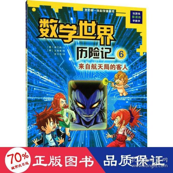 我的第一本科学漫画书数学世界历险记6：来自航天局的客人