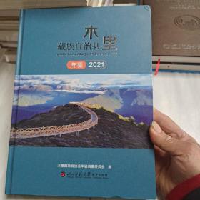 木里藏族自治县年鉴2021年