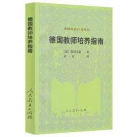 德國(guó)教師培養(yǎng)指南