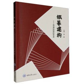 银幕建构--导演创制的艺术