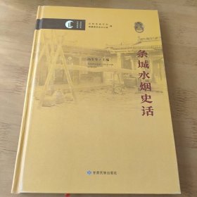 条城水烟史话