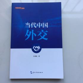 新版当代中国系列-当代中国外交