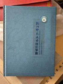杭州师范大学钱江学院十周年纪念邮票珍藏册