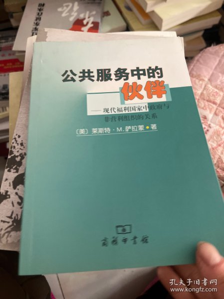 公共服务中伙伴:现代福利国家中政府与非营利组织的关系