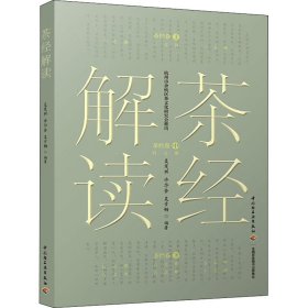 正版 茶经解读 吴茂棋,许华金,吴步畅 9787518412921