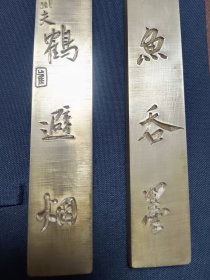 黄铜镇纸（手工雕刻五言001）