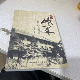 协和硕果 ：中国医学科学院北京协和医学院成就荟萃