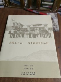 致敬王子云—写生新时代作品集（一版一印）