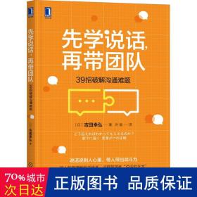 先学说话，再带团队：39招破解沟通难题