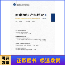 西南知識(shí)產(chǎn)權(quán)評(píng)論:第八輯:Vol.8
