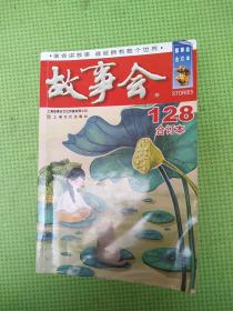 故事会合订本【2021，128】