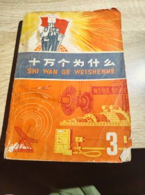十万个为什么3