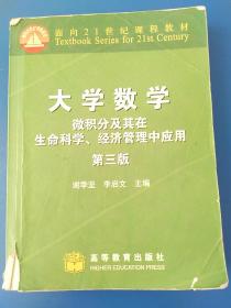 大学数学:微积分及其在生命科学、经济管理中应用