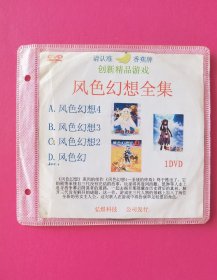 游戏软件：风色幻想全集（A．风色幻想4，B．风色幻想3，C．风色幻想2，D．风色幻， 1DVD，）
