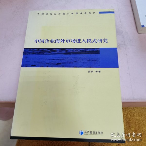 中国企业海外市场进入模式研究