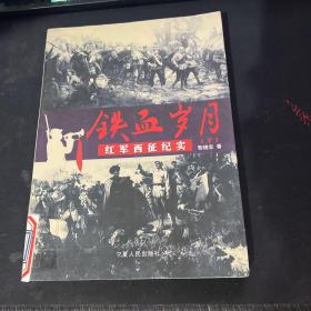 鐵血?dú)q月:紅軍西征紀(jì)實(shí)