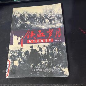 铁血岁月:红军西征纪实