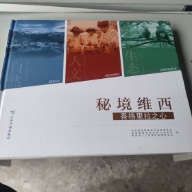 秘境维西：香格里拉之心