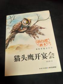 杨红樱画本·科学童话系列：猫头鹰开宴会
购买七册包邮