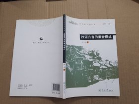 汉语方言的重音模式（南方语言学丛书)