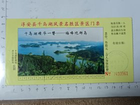 浙江杭州淳安县千岛湖门票，使用过的废旧门票，仅供收藏，请参照图片谨慎下单
